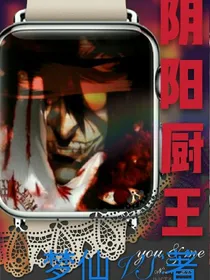 阴阳厨王