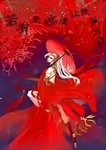 若有来世请让我再遇见你