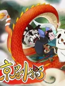 二十二世纪穿越京剧猫