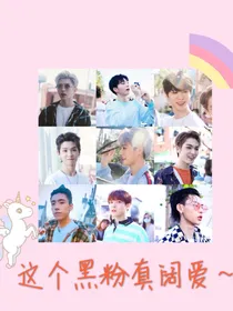 王炸农：这个黑粉真阔爱