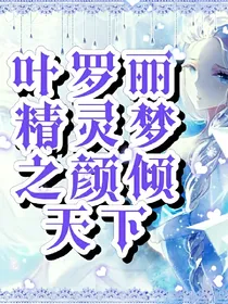叶罗丽精灵梦之颜倾天下