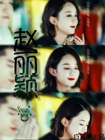 赵丽颖：应援