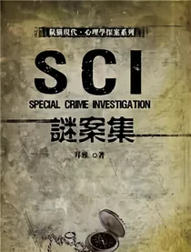 S.C.I.谜案集之许你一世安好