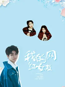 凯@我的网红女孩:少更