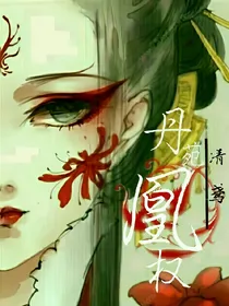 丹苑凰权
