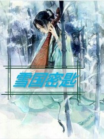 雪国密匙