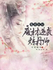 鬼帝狂妃：废材逆袭炼丹师