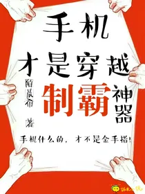 手机才是穿越制霸神器