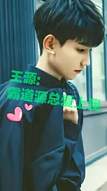 王源:霸道源总爱上我