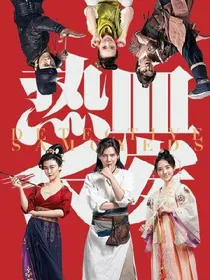 热血长安3