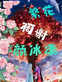 繁花凋谢颜冰凄