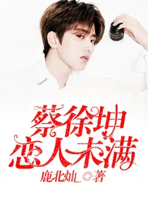蔡徐坤:恋人未满