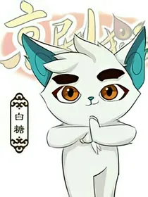 京剧猫之白糖…你到底是谁？
