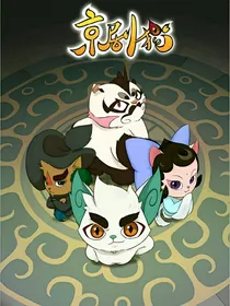 京剧猫之修之师