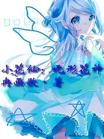 小花仙：无形花神（不定时更）