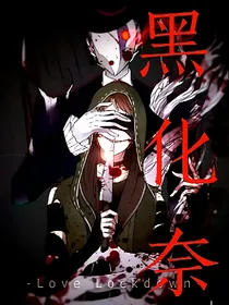 黑化-奈