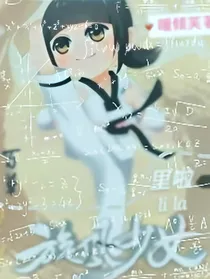 我到旋风少女里啦！