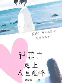 逆袭之走上人生巅峰