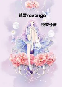 璃雪revenge
