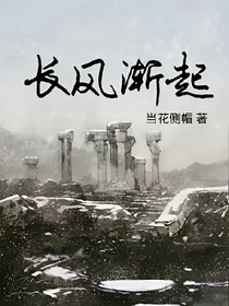 长风渐起