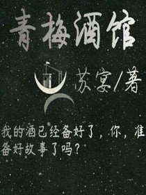 青梅酒馆