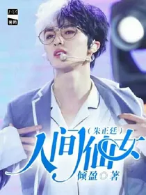 朱正廷:人间仙女.
