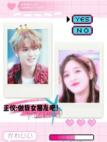 正仪：做我女朋友吧！