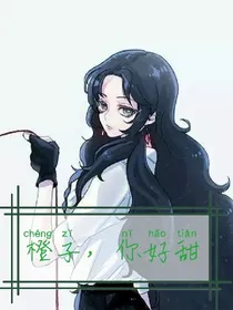 橙子，你好甜