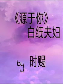 源于你_白纸夫妇