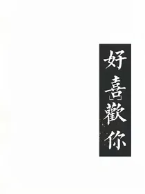 告白戏码.