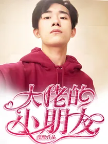 大佬的小朋友
