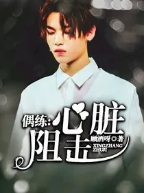 偶练：心脏狙击