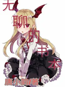 无聊的书本