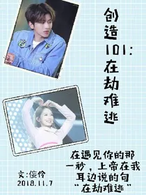创造101:在劫难逃！