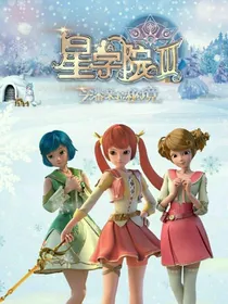 星学院与叶罗丽的相遇