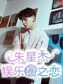 朱星杰：娱乐圈之恋