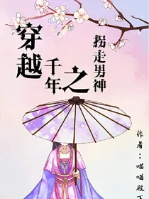 穿越千年之拐走男神