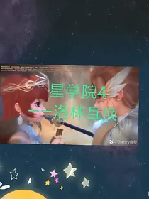 星学院4——洛林互换（一）