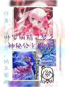 叶罗丽精灵梦之神秘公主揭晓