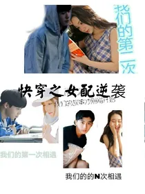 快穿之女配逆袭（主要现代，古代较少）