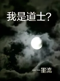 我是道士？