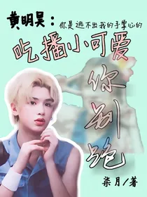 黄明昊：吃播小可爱你别跑
