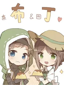 佣园（布丁）