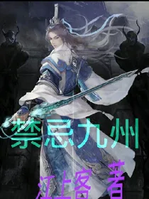 禁忌九州