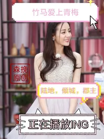 竹马爱上青梅.