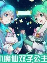叶罗丽精灵梦之双子座公主殿下_d011