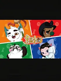 京剧猫之白糖的痛苦与身世