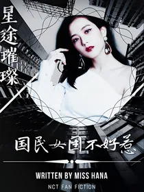 星途璀璨：国民女团不好惹