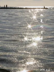 初夏的星星