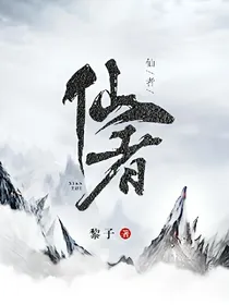 仙者